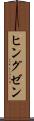 ヒングゼン Scroll