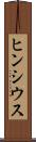 ヒンシウス Scroll