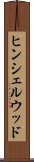 ヒンシェルウッド Scroll