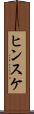 ヒンスケ Scroll