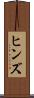 ヒンズ Scroll