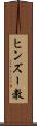 ヒンズー教 Scroll