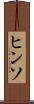 ヒンソ Scroll