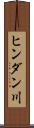 ヒンダン川 Scroll