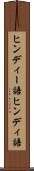 ヒンディー語 Scroll