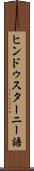ヒンドゥスターニー語 Scroll