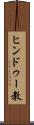 ヒンドゥー教 Scroll