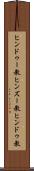 ヒンドゥー教 Scroll