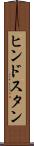 ヒンドスタン Scroll