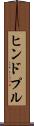 ヒンドプル Scroll