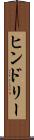 ヒンドリー Scroll