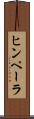 ヒンペーラ Scroll