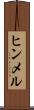 ヒンメル Scroll