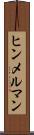 ヒンメルマン Scroll