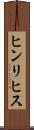 ヒンリヒス Scroll