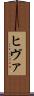 ヒヴァ Scroll