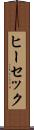 ヒーセック Scroll