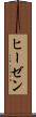 ヒーゼン Scroll