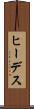 ヒーデス Scroll