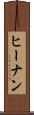 ヒーナン Scroll