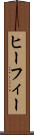 ヒーフィー Scroll
