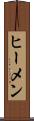 ヒーメン Scroll