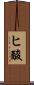 ヒ酸 Scroll
