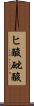 ヒ酸 Scroll