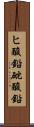 ヒ酸鉛 Scroll