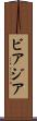 ビアジア Scroll