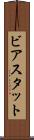 ビアスタット Scroll