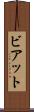 ビアット Scroll