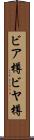 ビア樽 Scroll