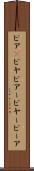 ビア(P) Scroll