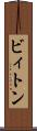ビィトン Scroll