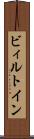 ビィルトイン Scroll