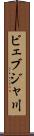 ビェブジャ川 Scroll