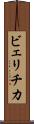 ビェリチカ Scroll