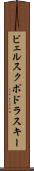 ビェルスクポドラスキー Scroll