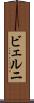 ビェルニ Scroll