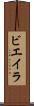 ビエイラ Scroll
