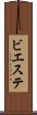 ビエステ Scroll