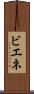 ビエネ Scroll