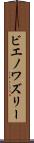 ビエノワズリー Scroll