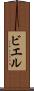 ビエル Scroll