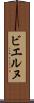 ビエルヌ Scroll