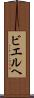 ビエルヘ Scroll