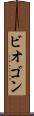 ビオゴン Scroll