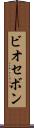 ビオセボン Scroll