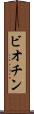 ビオチン Scroll